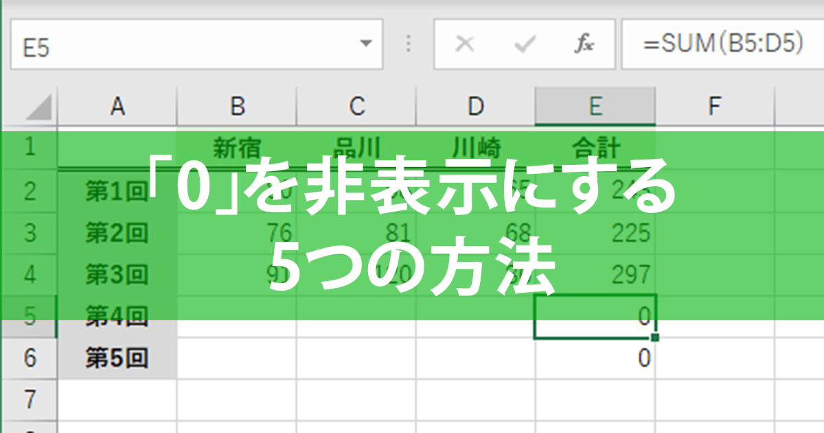 Excelで 0 を表示しない 非表示にする 5つの方法 できるネット