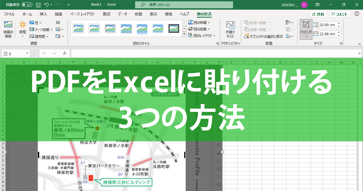 Excelにpdfを画像化して貼り付ける 挿入する 3つの方法と 画像がぼやけないようにするコツ できるネット