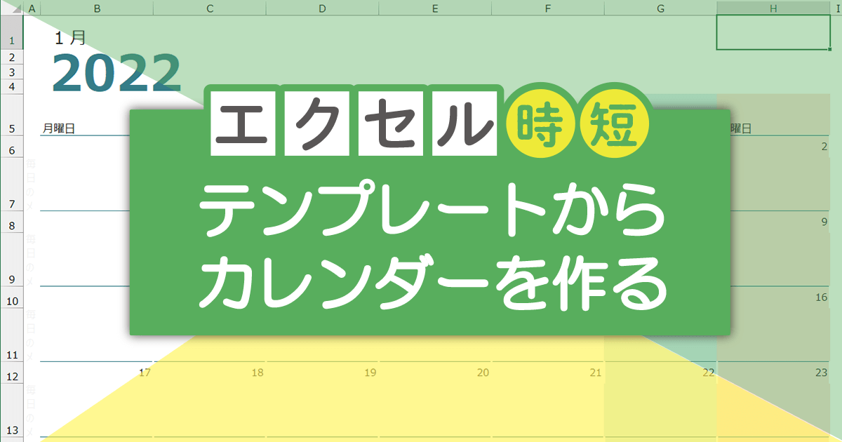 エクセル時短 22年のカレンダーをテンプレートから作る方法 気軽に印刷して書き込める できるネット