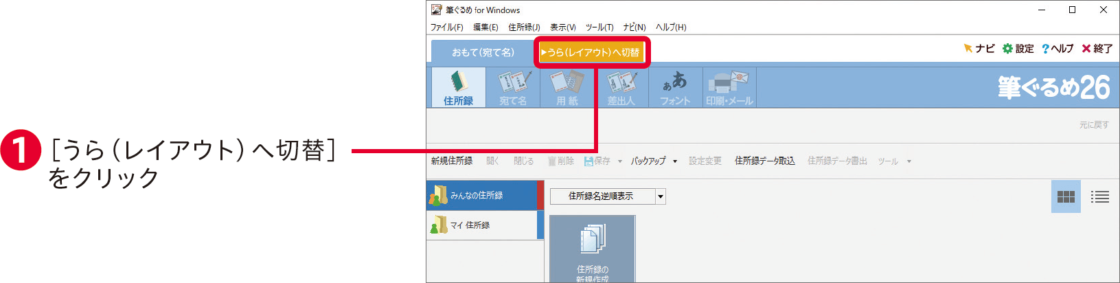 筆ぐるめ26の使い方 年賀状イラストや写真の読み込み 住所録と宛名印刷がすぐわかる できるネット