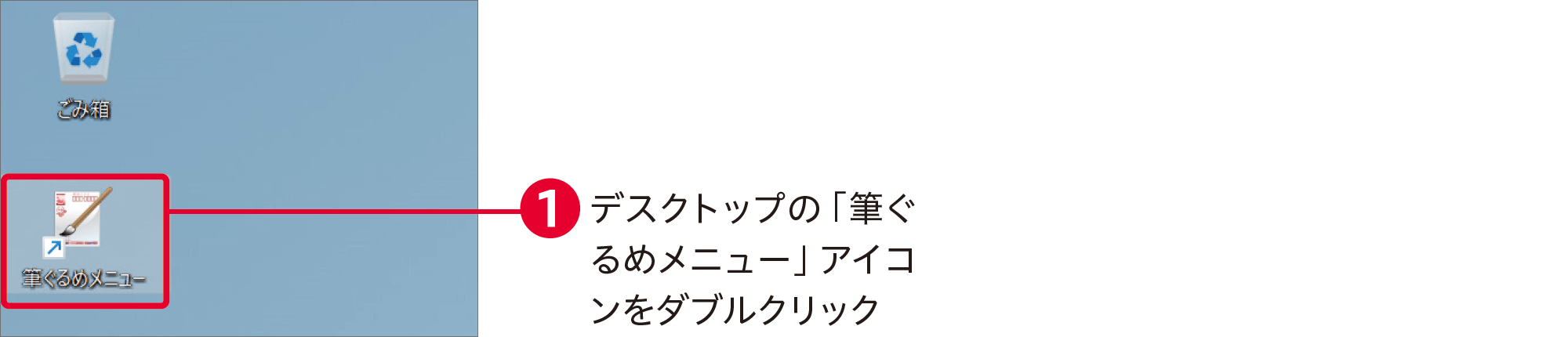 筆ぐるめ31の使い方：起動方法