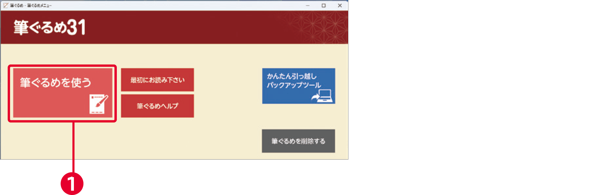 筆ぐるめ31の使い方：起動方法