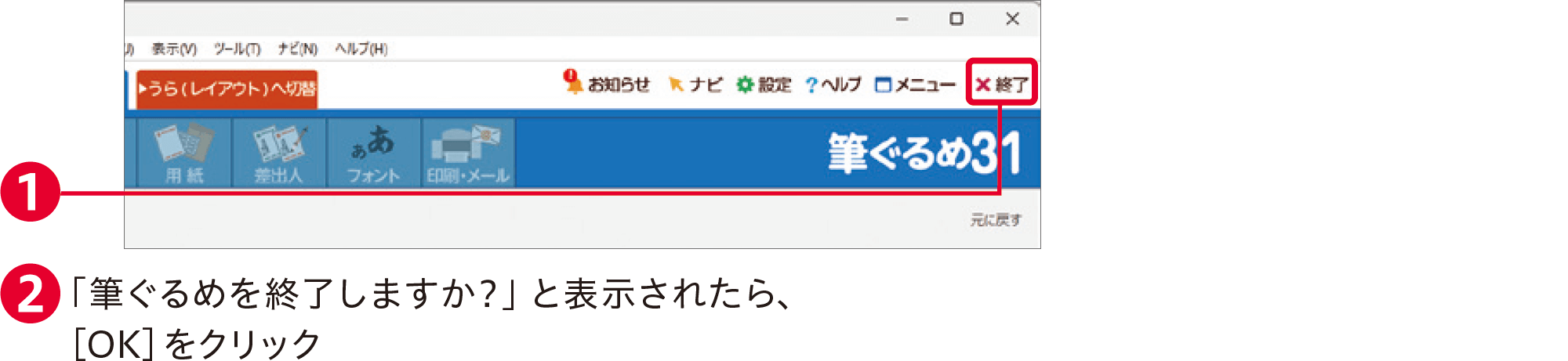 筆ぐるめ31の使い方：終了方法