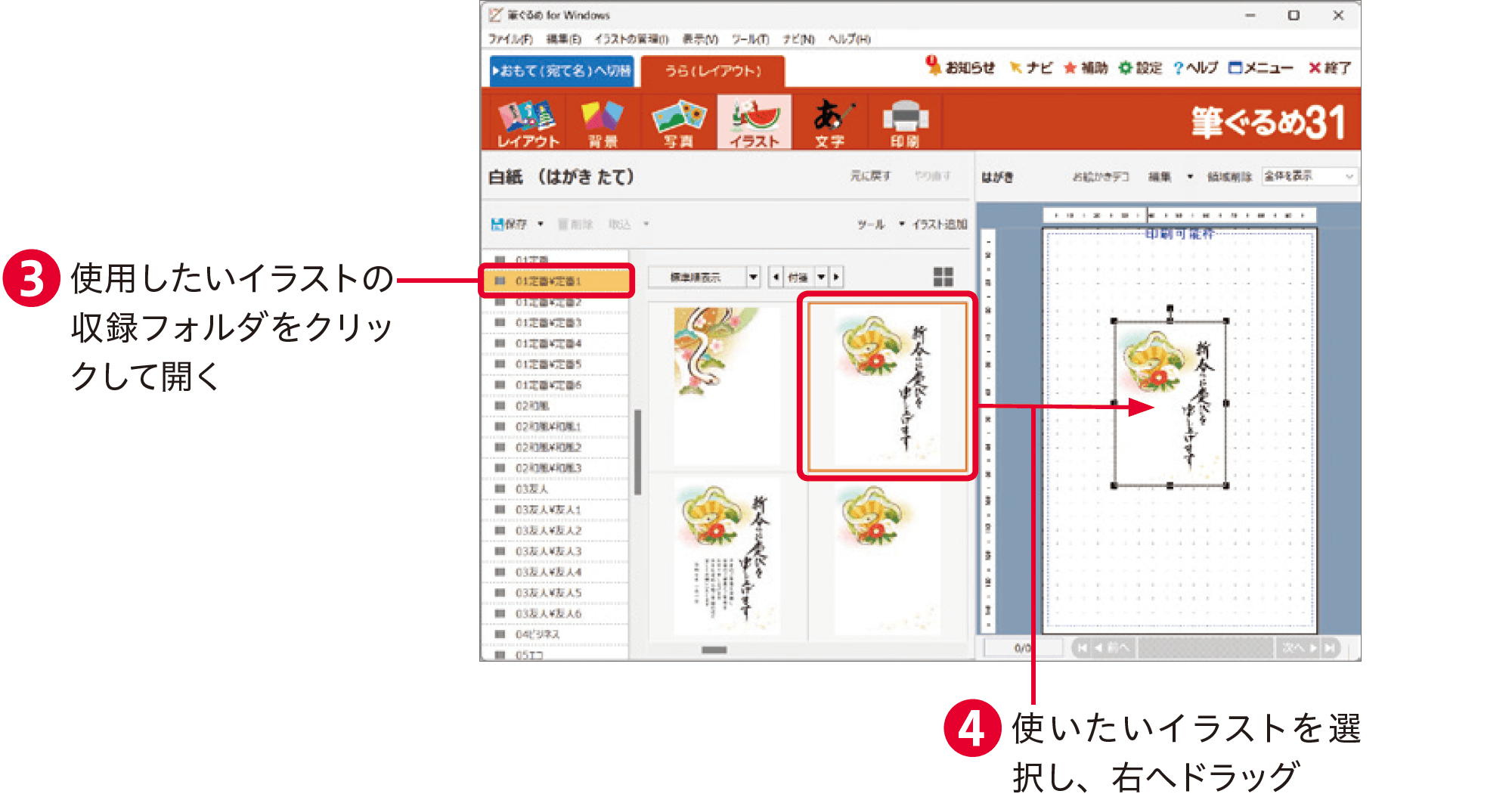 筆ぐるめ31の使い方：年賀状イラストを読み込む