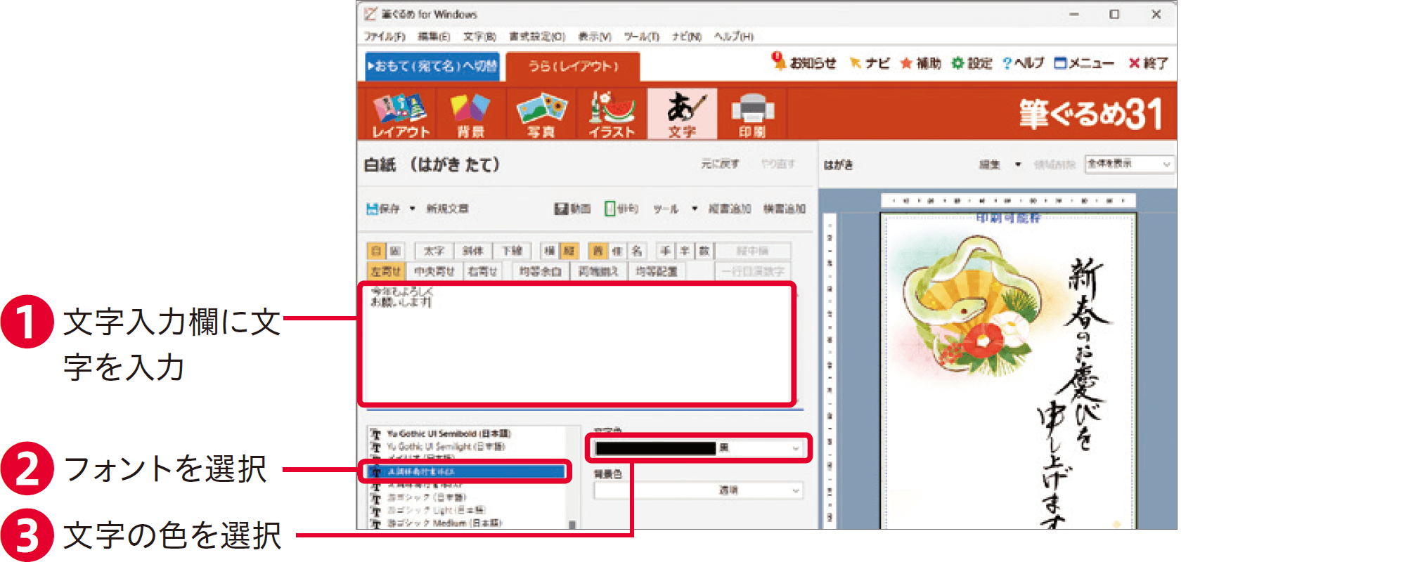 筆ぐるめ31の使い方：年賀状に文字を加える