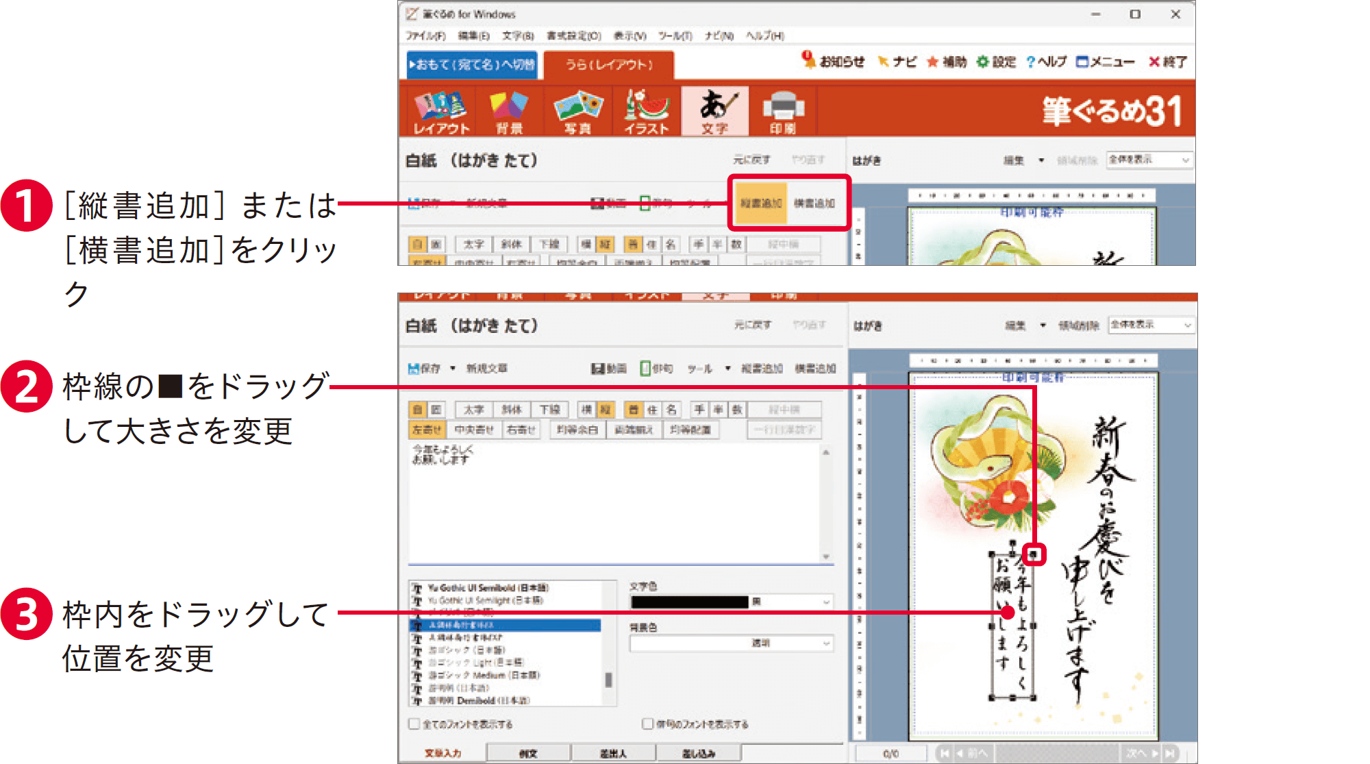 筆ぐるめ31の使い方：年賀状に文字を加える