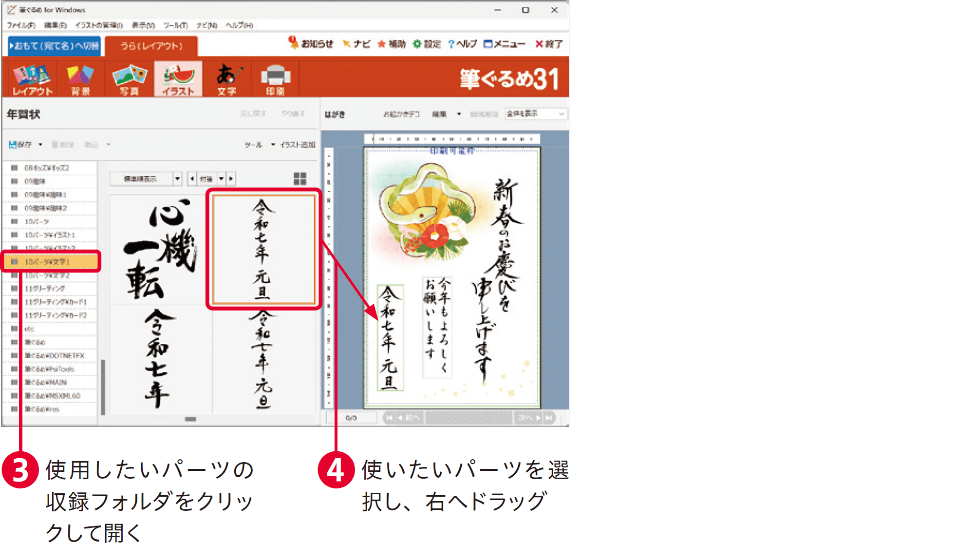 筆ぐるめ31の使い方：年賀状にパーツを加える