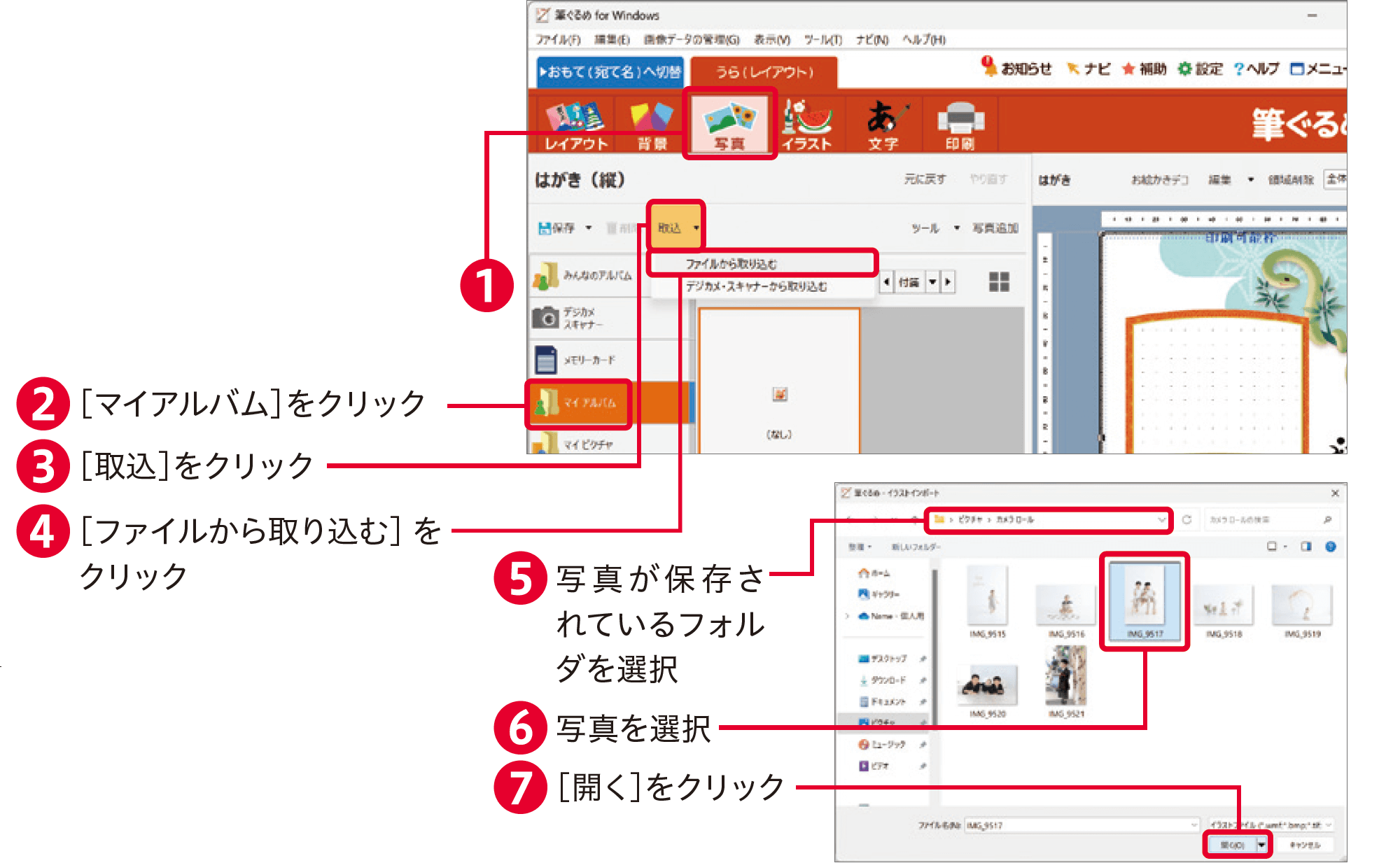 筆ぐるめ31の使い方：デジカメ年賀状を作成する