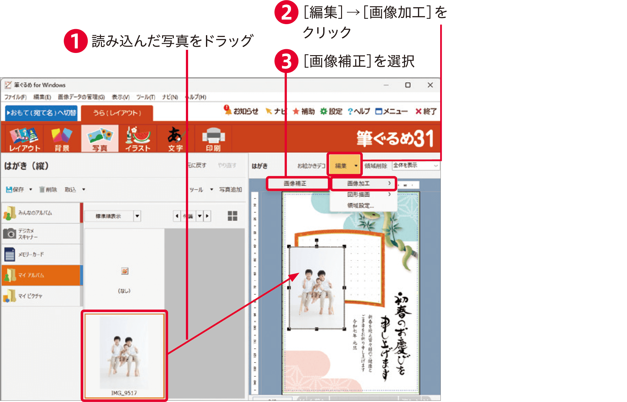 筆ぐるめ31の使い方：デジカメ年賀状を作成する