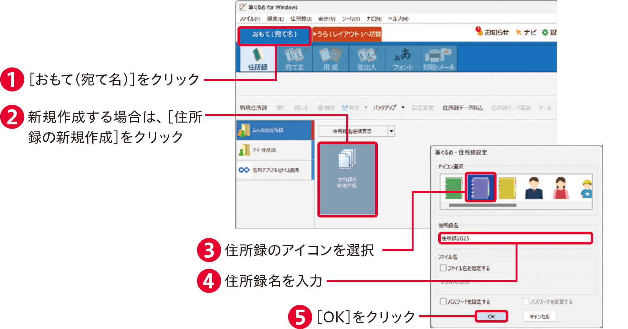 筆ぐるめ31の使い方：住所録を作成する