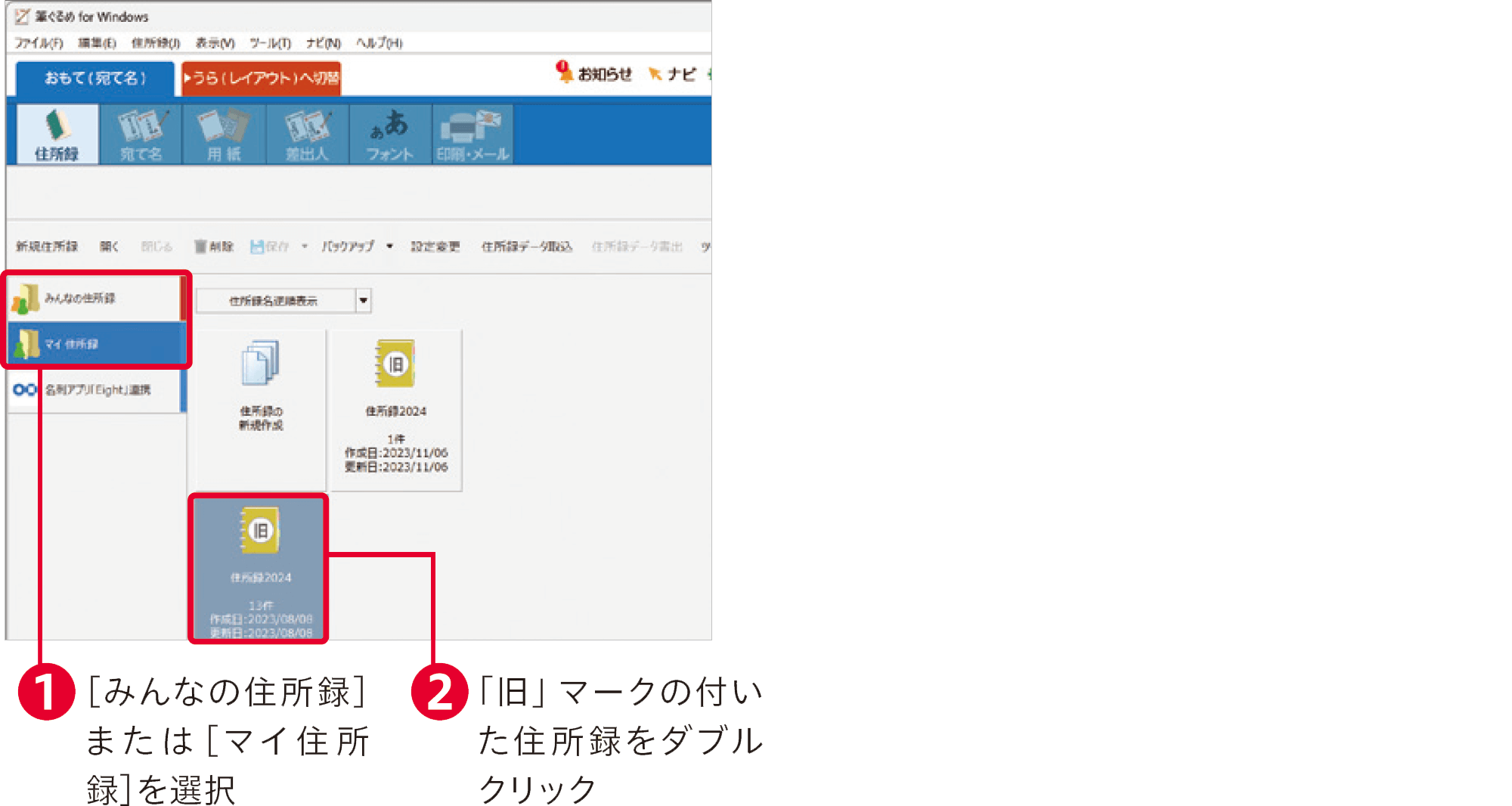 筆ぐるめ31の使い方：住所録を作成する