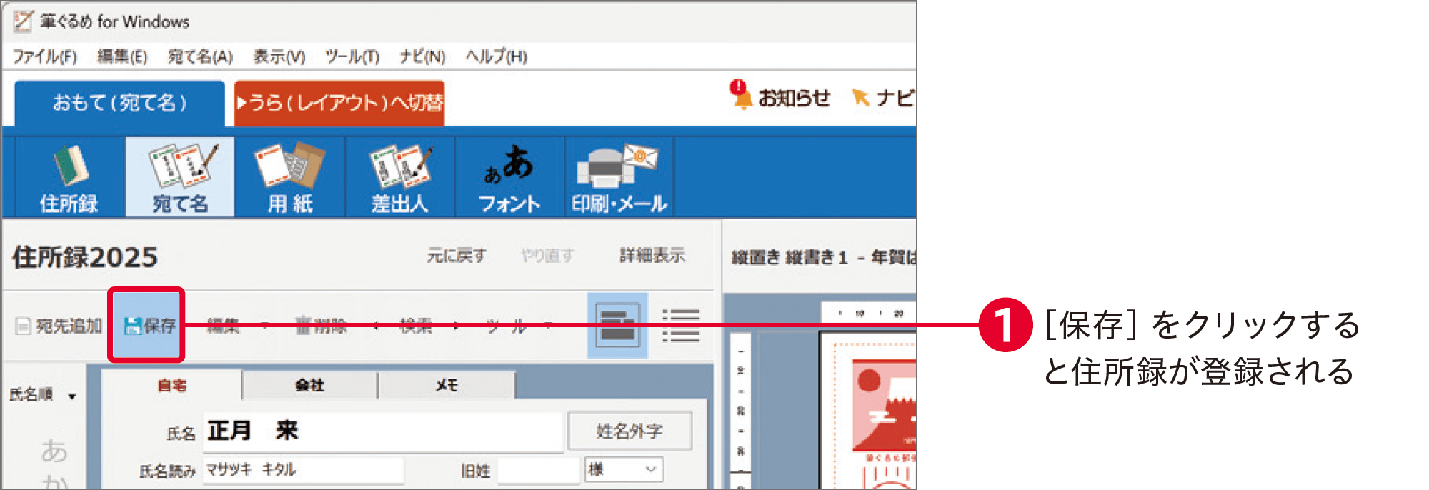 筆ぐるめ31の使い方：住所録を作成する