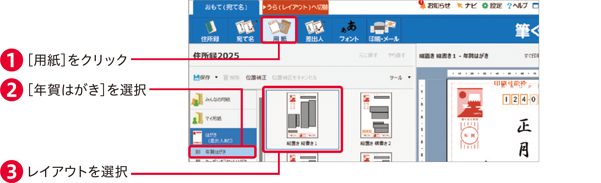 筆ぐるめ31の使い方：宛名面のレイアウトを調整する