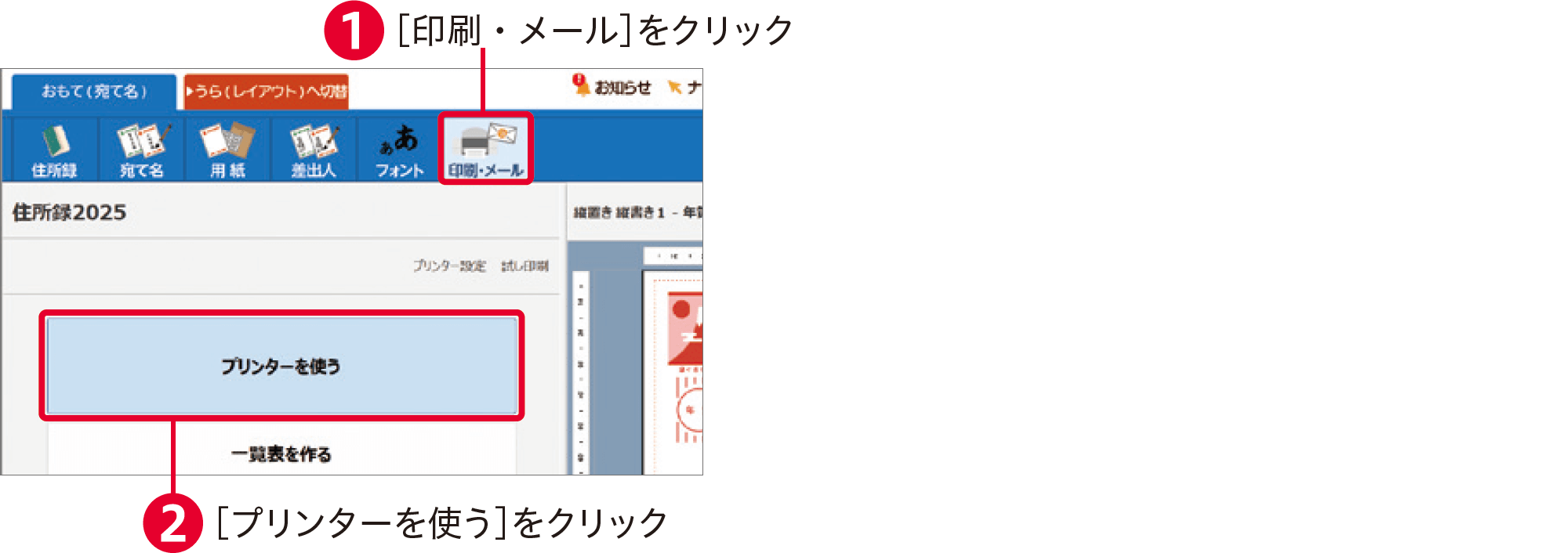 筆ぐるめ31の使い方：宛名面を印刷する