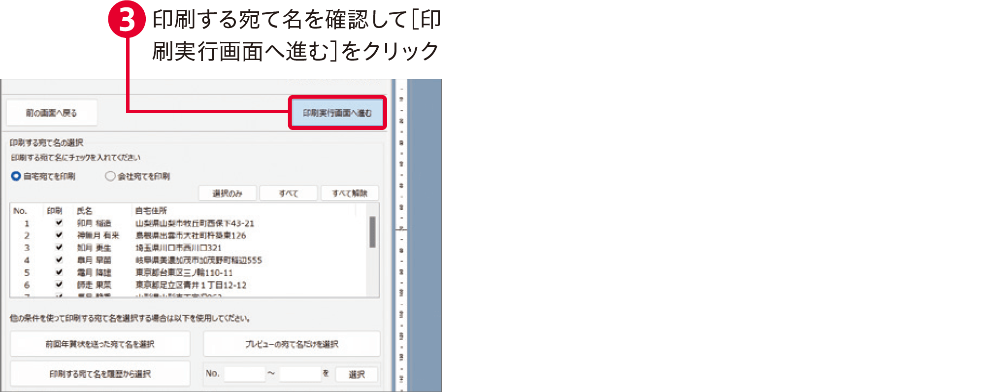 筆ぐるめ31の使い方：宛名面を印刷する