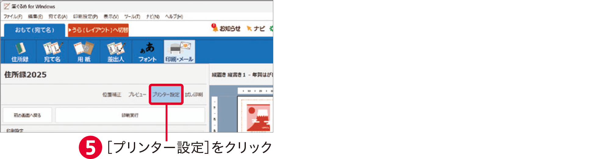 筆ぐるめ31の使い方：宛名面を印刷する