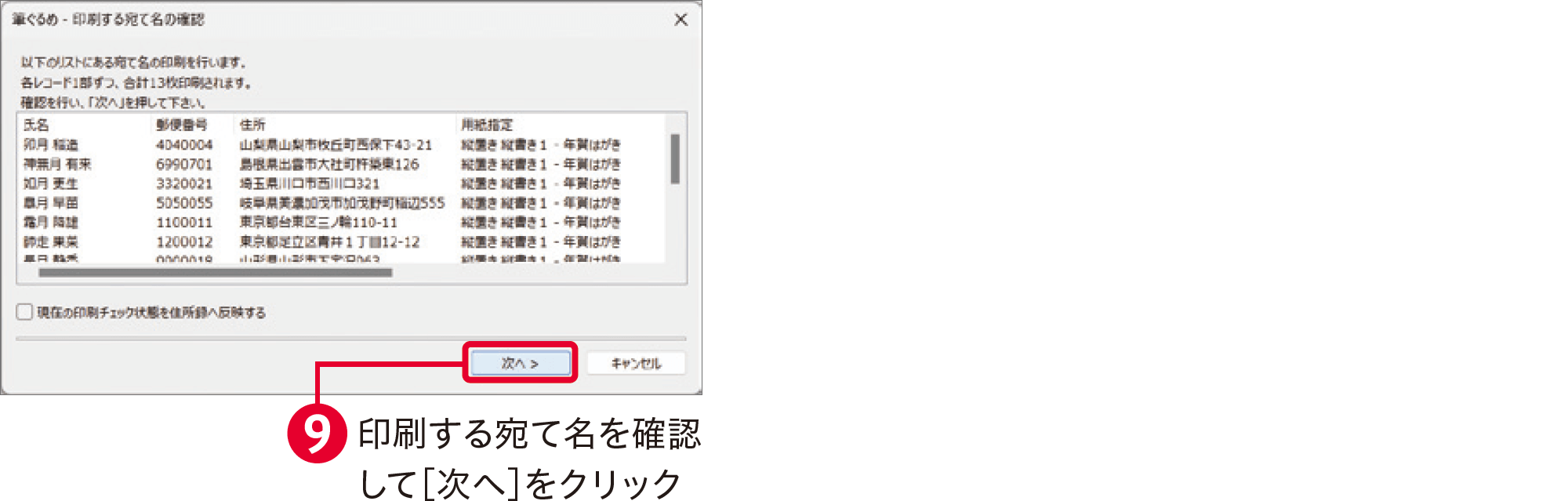 筆ぐるめ31の使い方：宛名面を印刷する