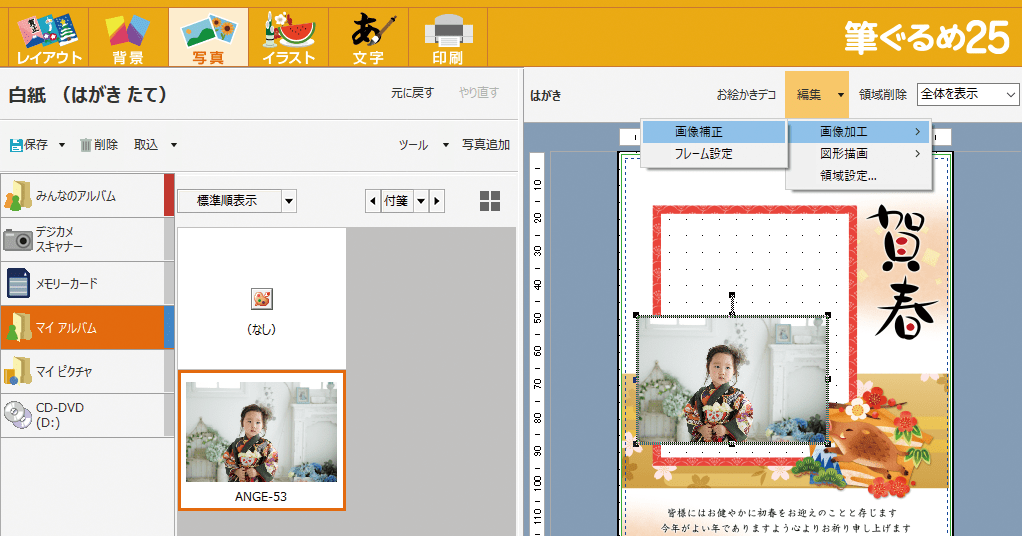 筆ぐるめ25でデジカメ年賀状を作成する はやわざ筆ぐるめ年賀状 19 使い方解説動画 できるネット