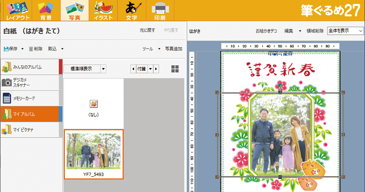 筆ぐるめ27の使い方。年賀状イラストや写真の読み込み、住所録と宛名