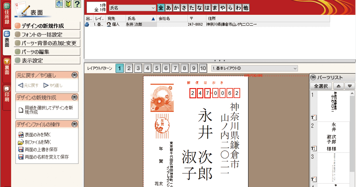 筆王2021の使い方。年賀状イラストや写真の読み込み、住所録と宛名印刷