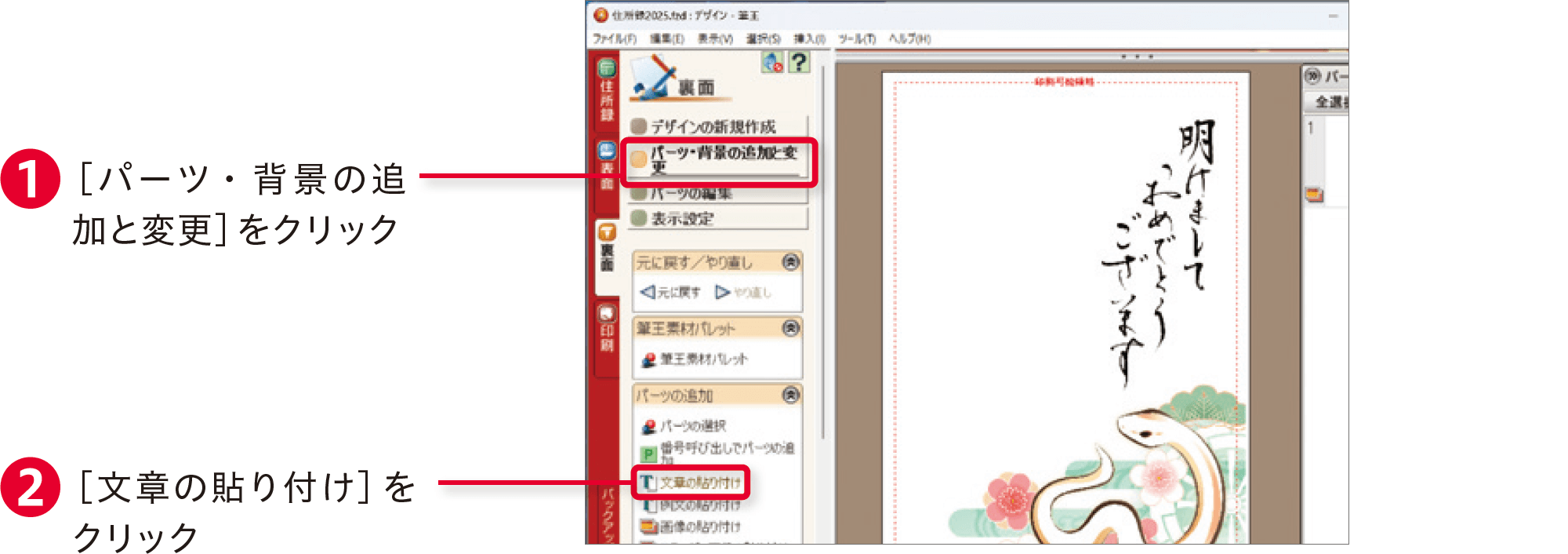 筆王2025の使い方：年賀状に文字を加える