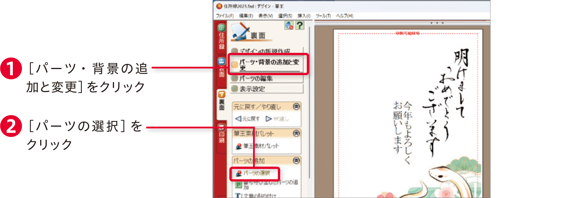 筆王2025の使い方：年賀状にパーツを加える