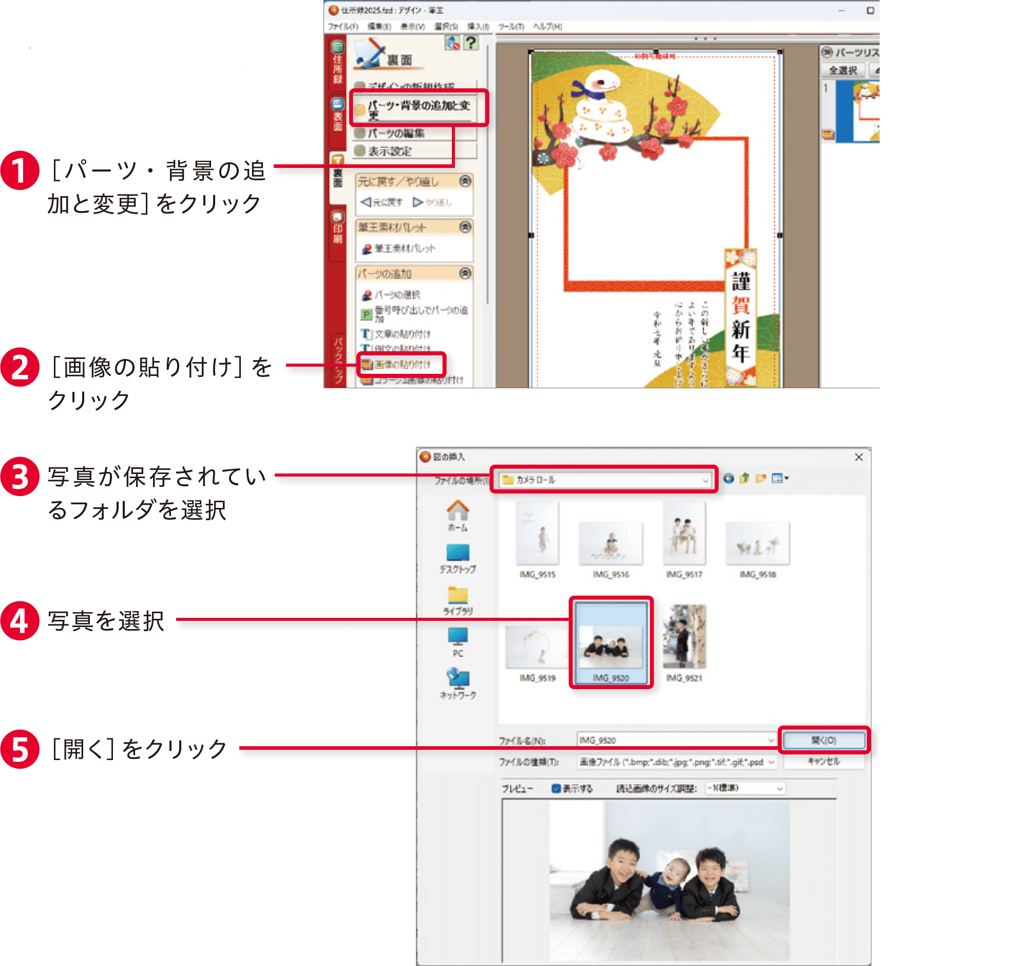 筆王2025の使い方：デジカメ年賀状を作成する