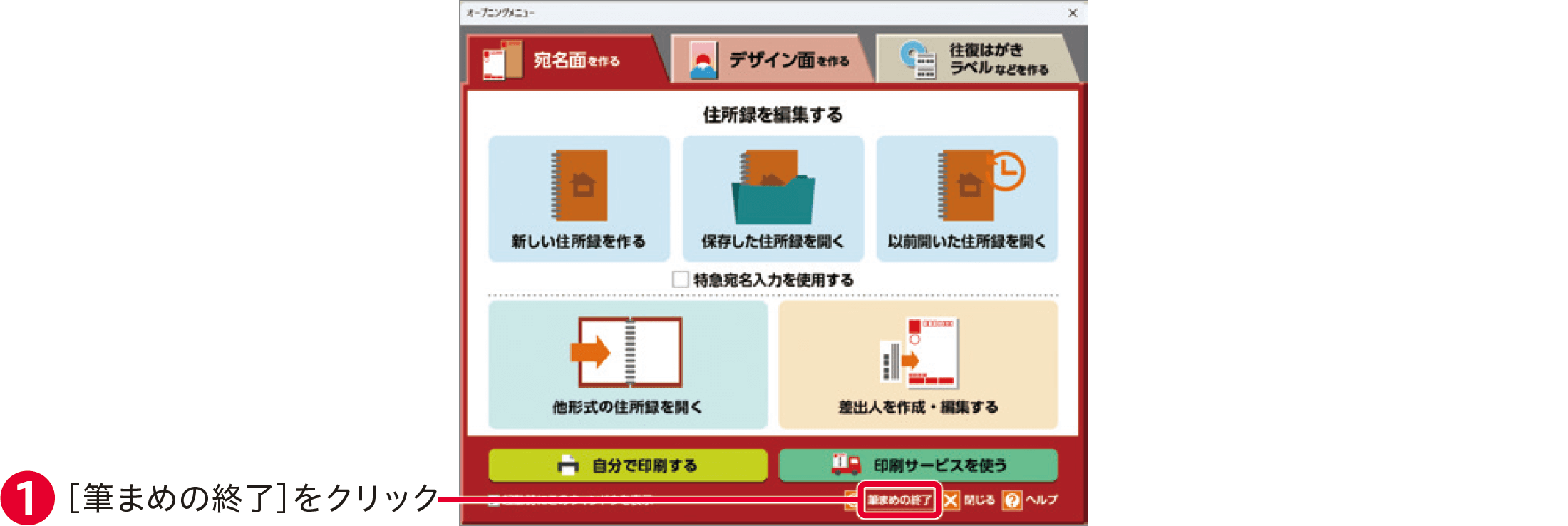 筆まめVer.34の使い方：終了方法