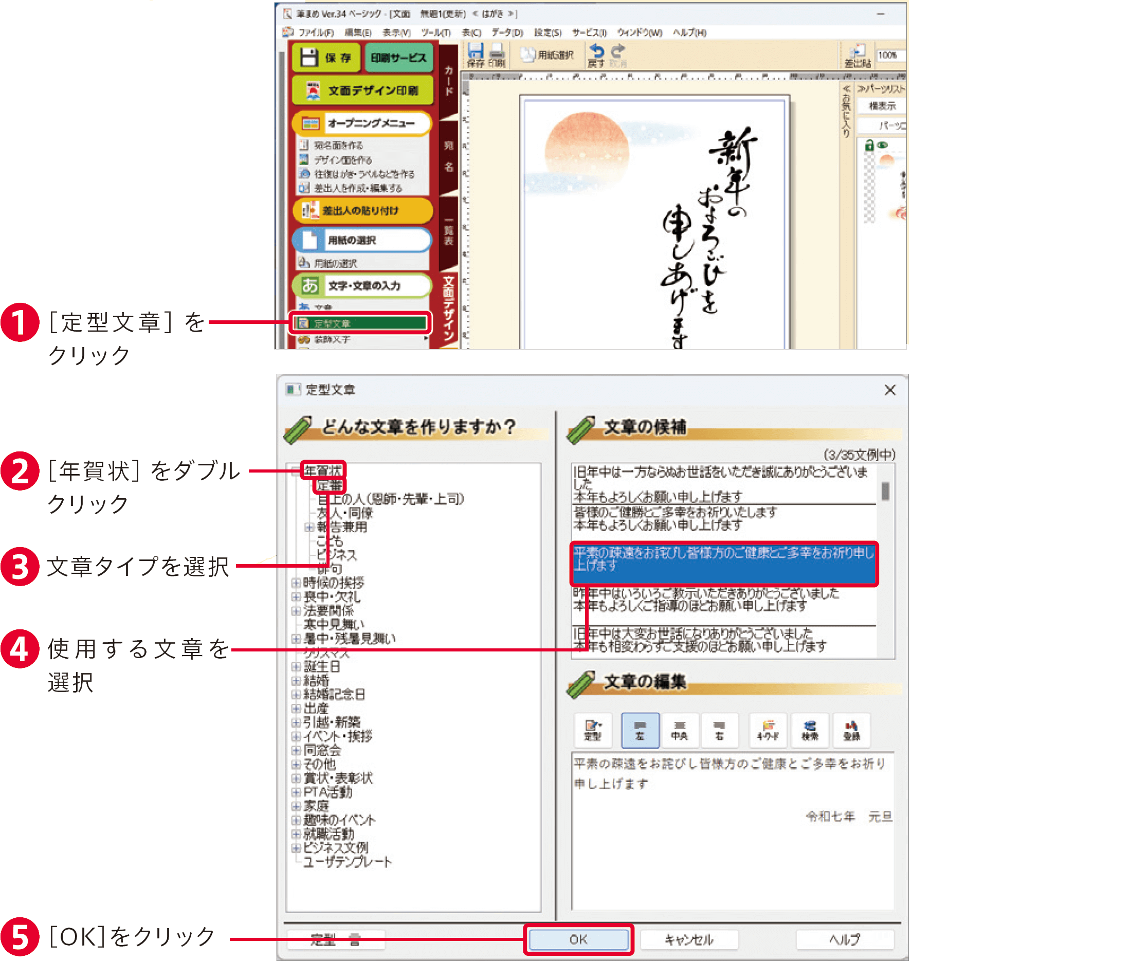 筆まめVer.34の使い方：年賀状に文字を加える