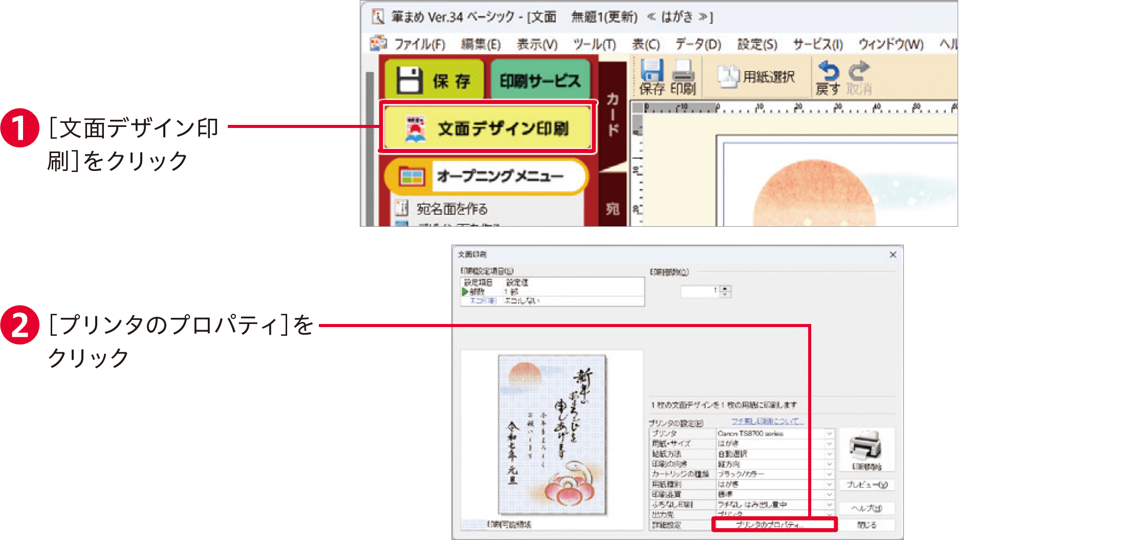 筆まめVer.34の使い方：裏面を印刷する