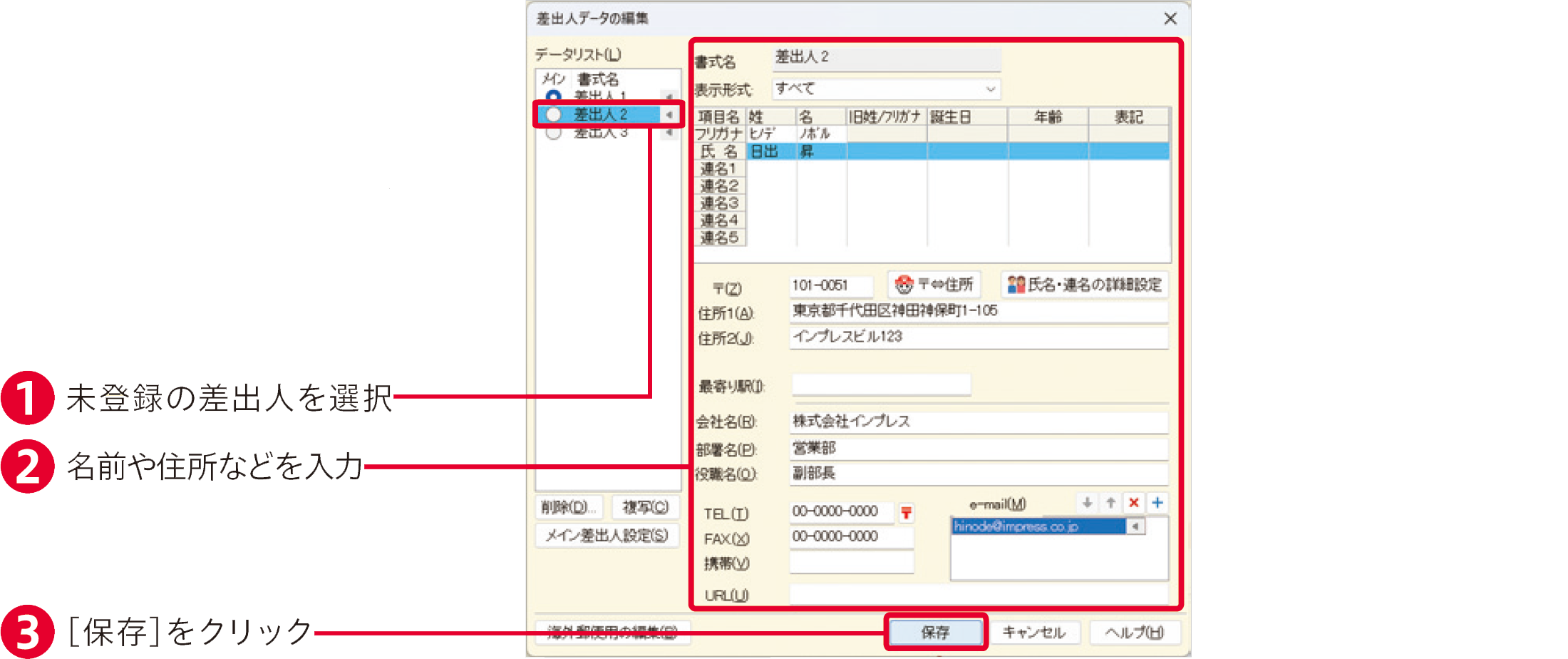 筆まめVer.34の使い方：差出人を登録する