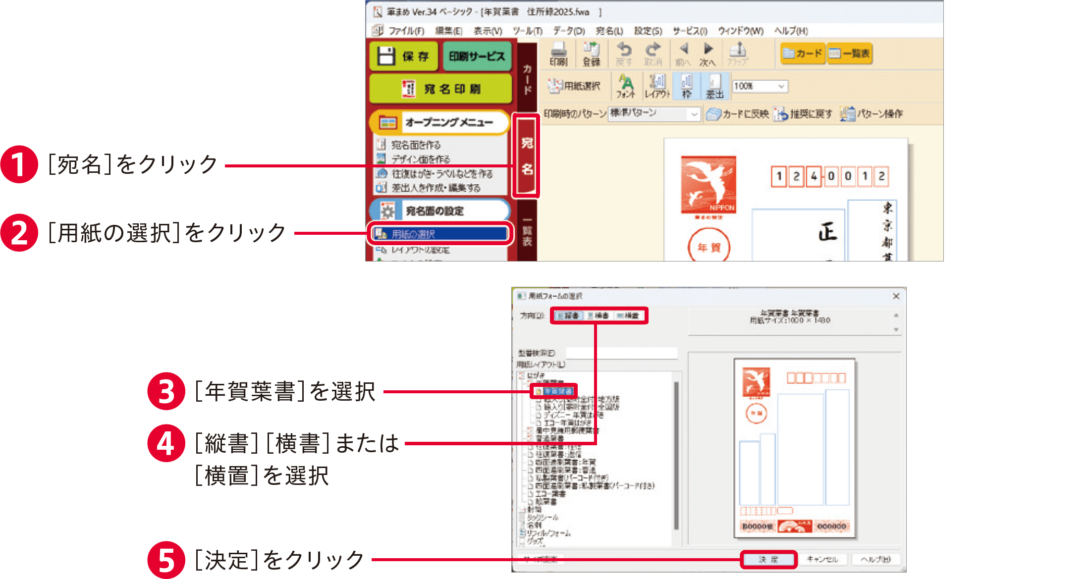 筆まめVer.34の使い方：宛名面のレイアウトを調整する