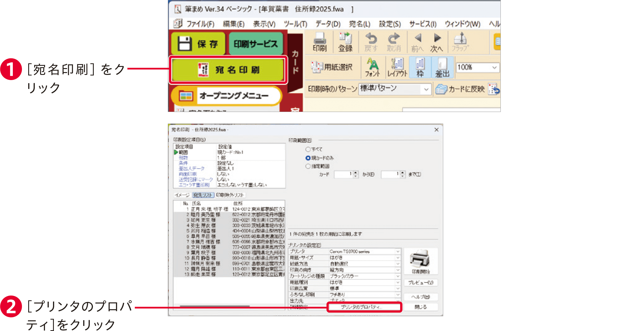 筆まめVer.34の使い方：宛名面を印刷する