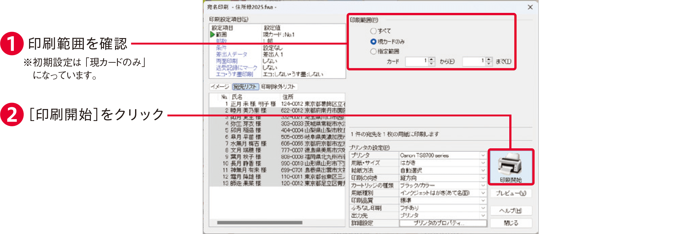 筆まめVer.34の使い方：宛名面を印刷する