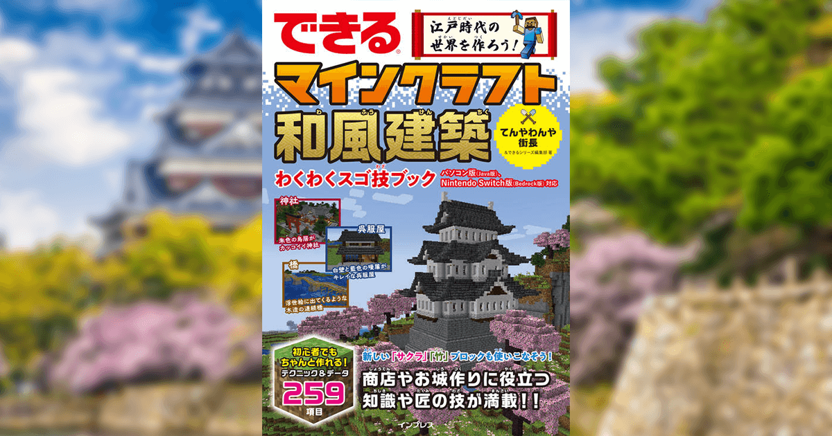 日本城の建築 -『できる 江戸時代の世界を作ろう！ マインクラフト和風