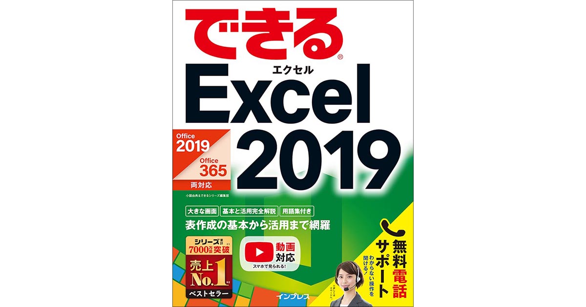 できるExcel 2019』解説動画一覧 | できるネット