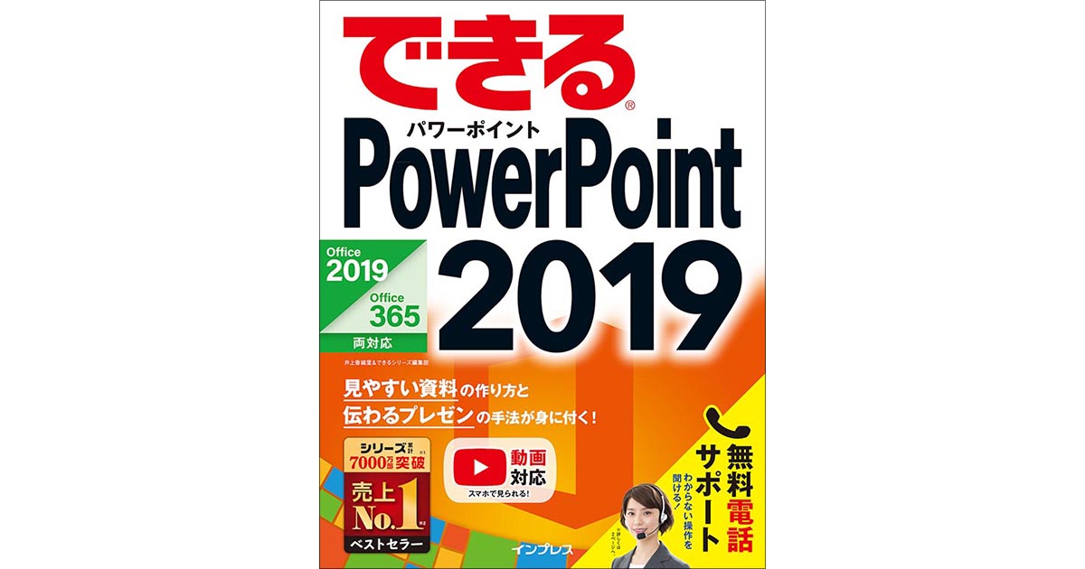 できるPowerPoint 2019』解説動画一覧 | できるネット