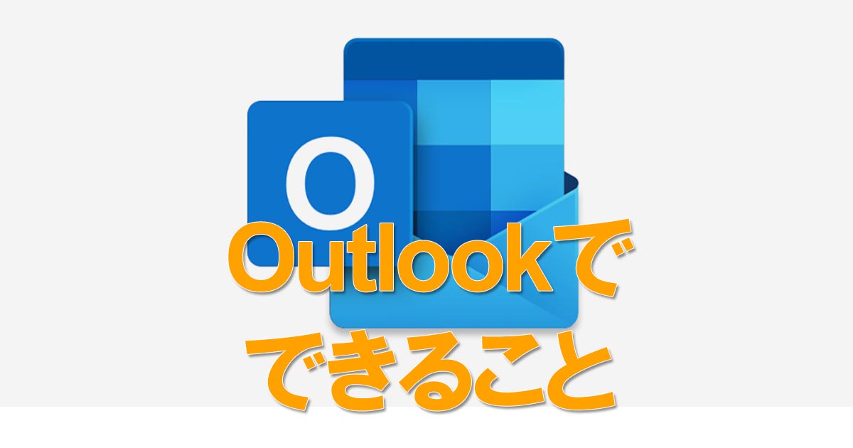 Outlook 2019の特徴や、できることを再確認しよう | できるネット