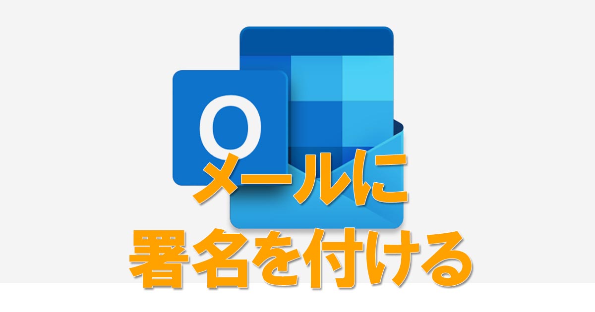 Outlookで作成するメールの末尾に署名を付けるには Outlook できるネット