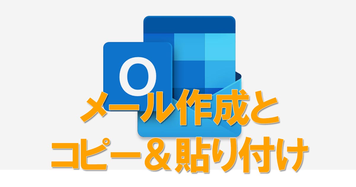 Outlookで作成中のメールにurlを貼り付ける操作 Outlook できるネット