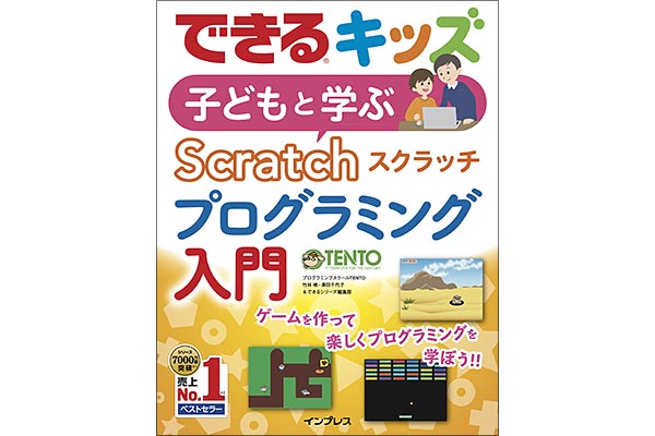 できるキッズ 子どもと学ぶ Scratch プログラミング入門」プロジェクト