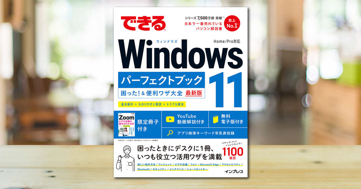 できるWindows 11 パーフェクトブック 困った！＆便利ワザ大全』動画