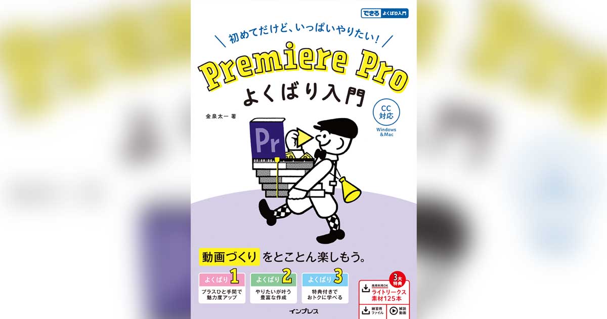 Premiere Pro プロモーション動画をつくろう 1カメ 2カメの切り替え Premiere Pro よくばり入門 解説動画 できるネット