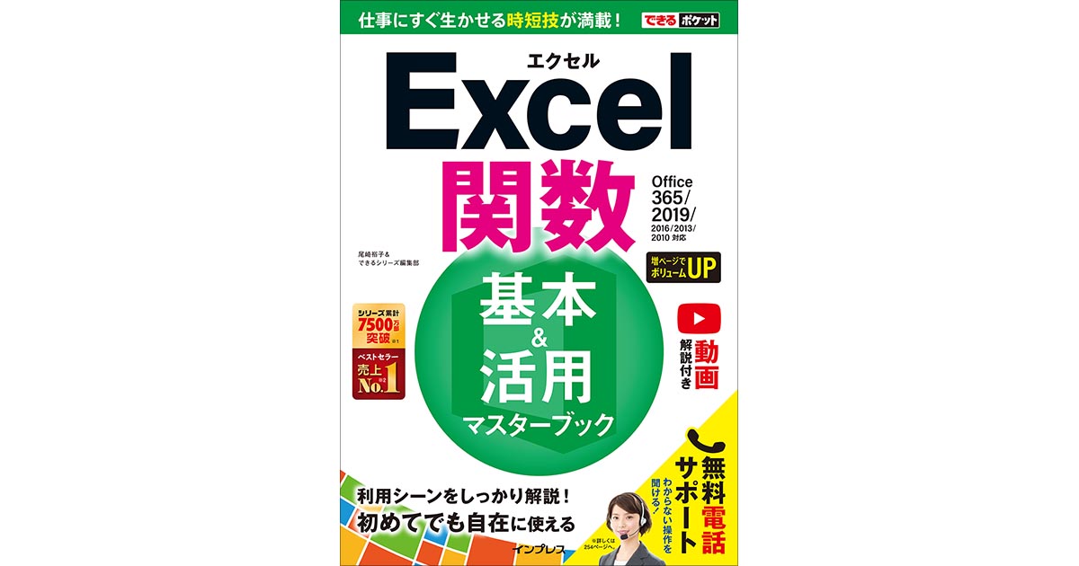 できるポケットExcel関数 基本＆活用マスターブック Office 365/2019