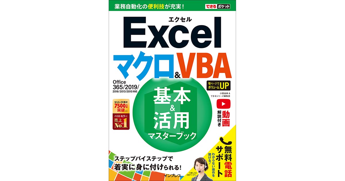 できるポケットexcel マクロ Vba 基本 活用マスターブック Office 365 19 16 13 10 対応 動画一覧 Excel できるネット