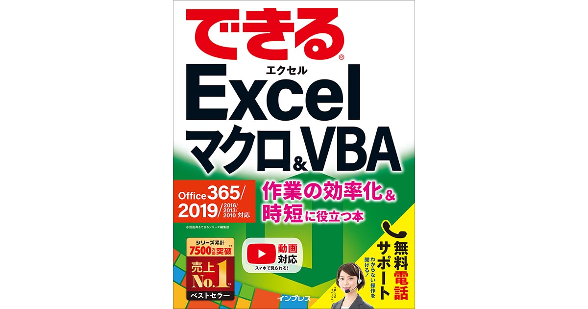 できるexcelマクロ Vba Office 365 19 16 13 10対応 動画一覧 できるネット