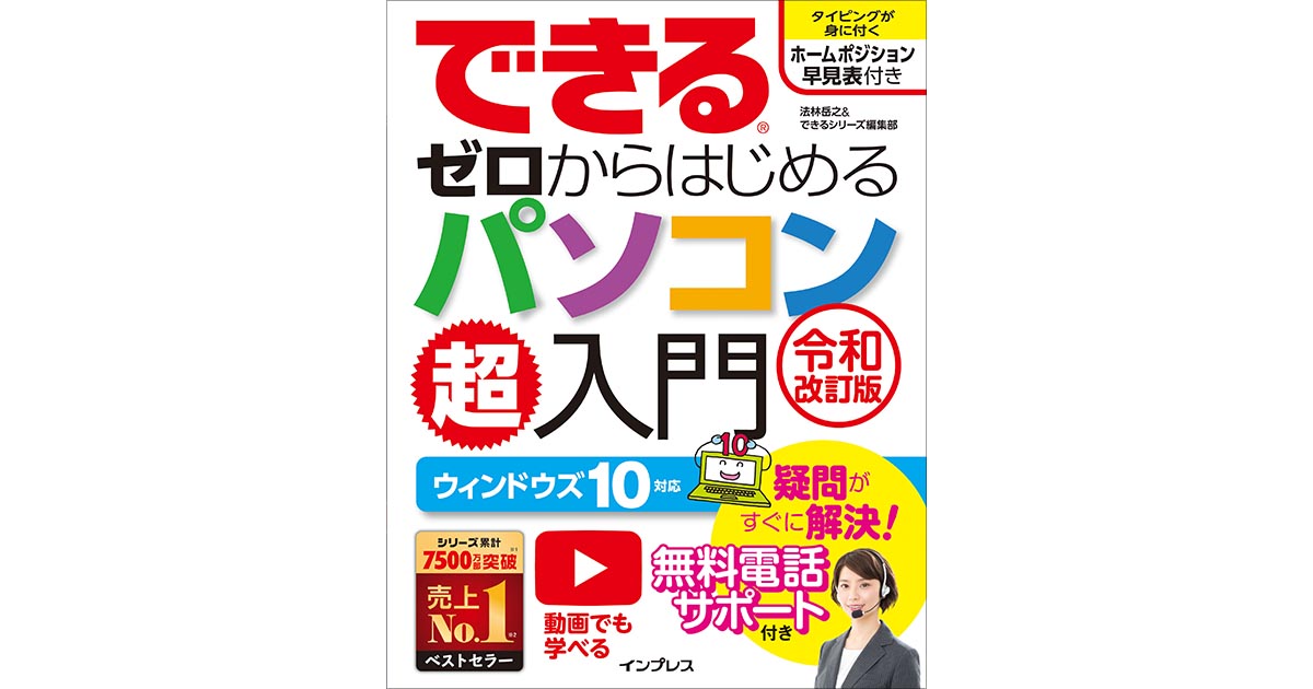 できるゼロからはじめるパソコン超入門 ウィンドウズ 10 対応 令和改訂