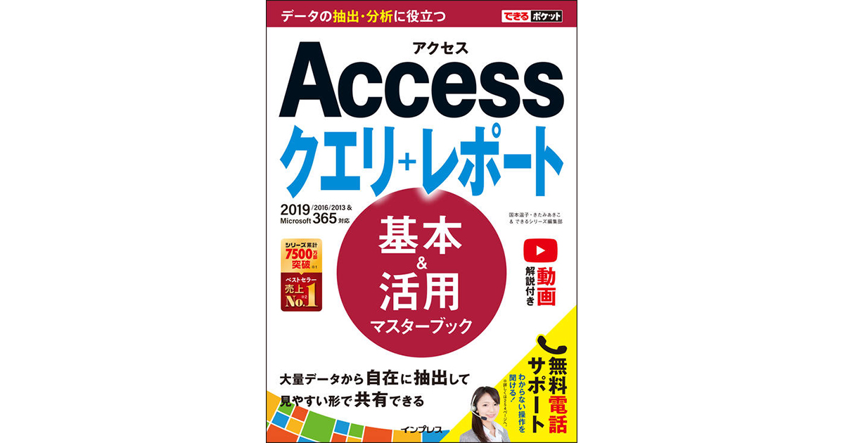 できるaccessクエリ レポート データの抽出 集計 加工に役立つ本 19 16 13 Microsoft 365対応 動画一覧 できるネット