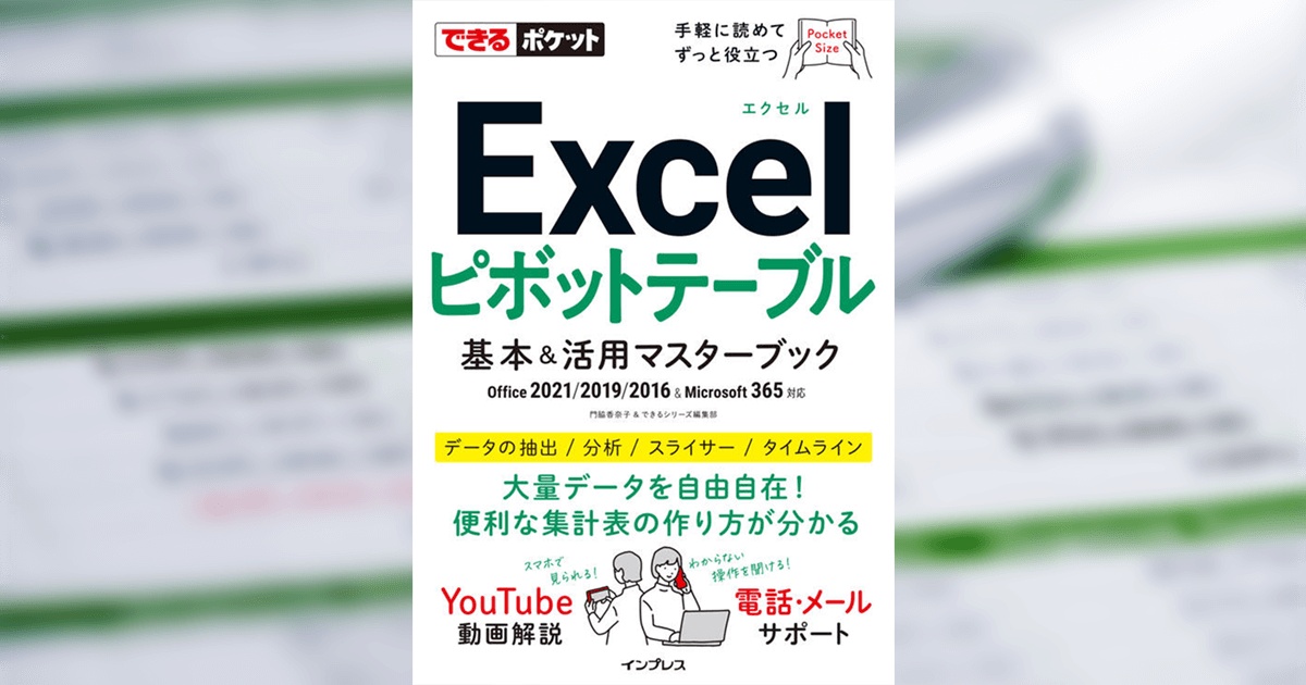 できるポケット Excelピボットテーブル 基本＆活用マスターブック