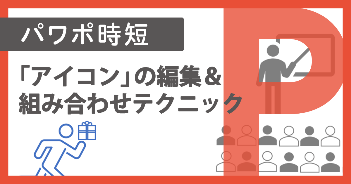 パワポ時短 資料のイラスト作りで重宝 標準機能 アイコン の編集 組み合わせテクニック できるネット